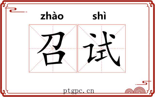 召试 召试