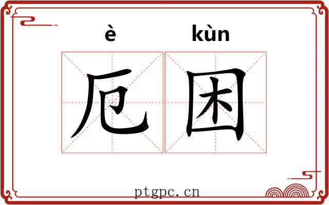 厄困