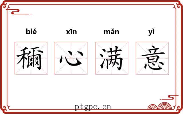 穪心满意