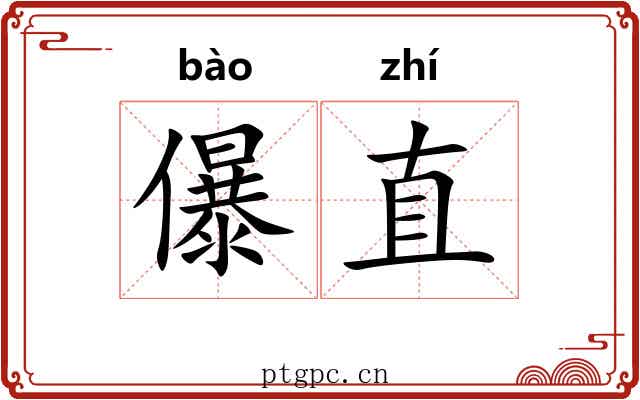 儤直