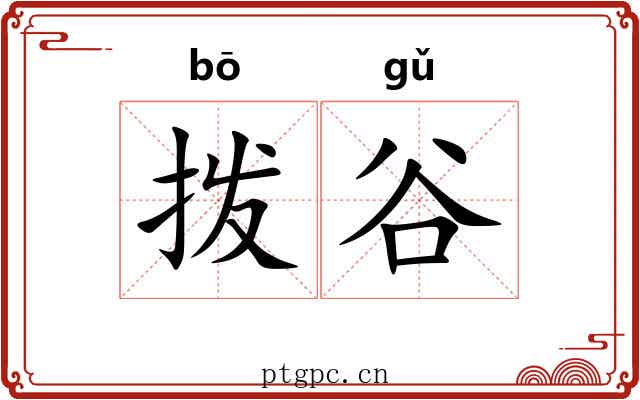 拨谷