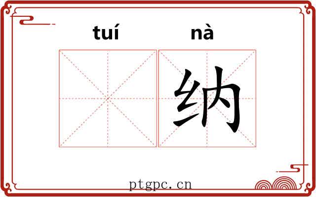 𬯎纳