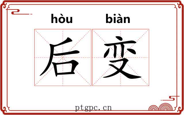 后变 后变