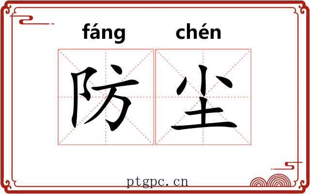 防尘
