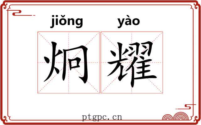 炯耀