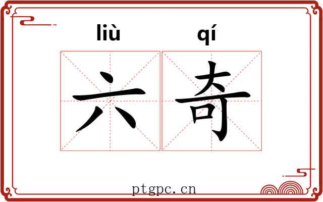 六奇