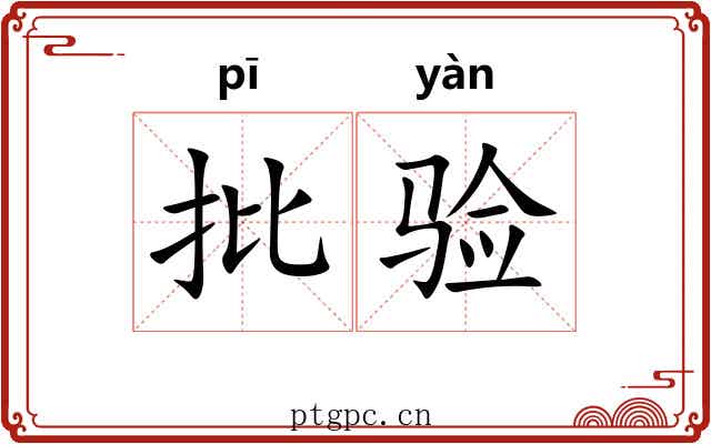批验