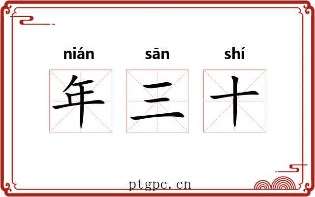 年三十 年三十