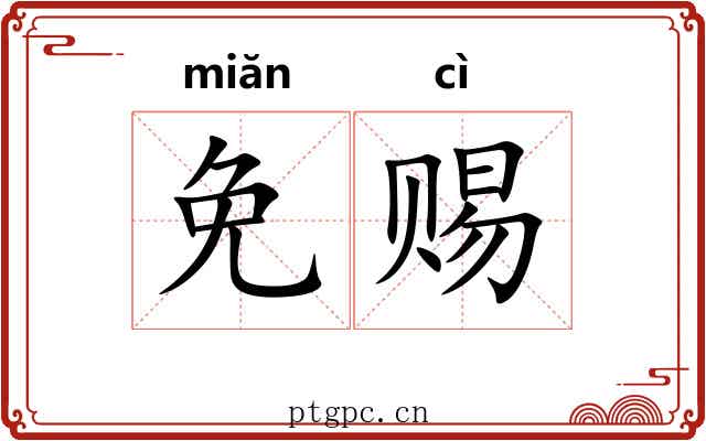 免赐
