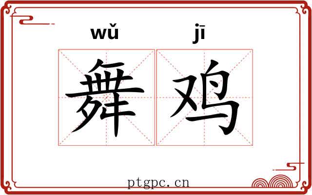 舞鸡