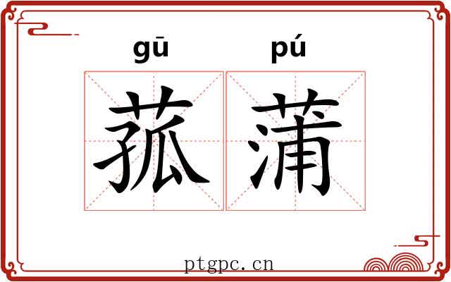 菰蒲