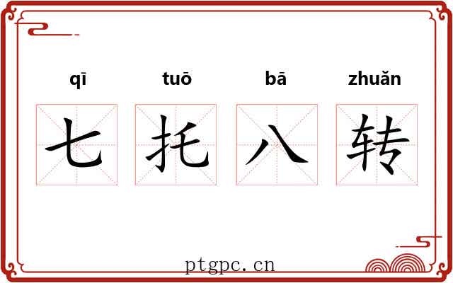 七托八转 七托八转