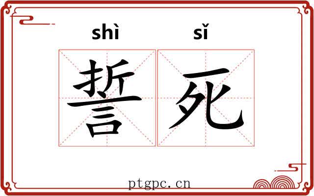 誓死 誓死