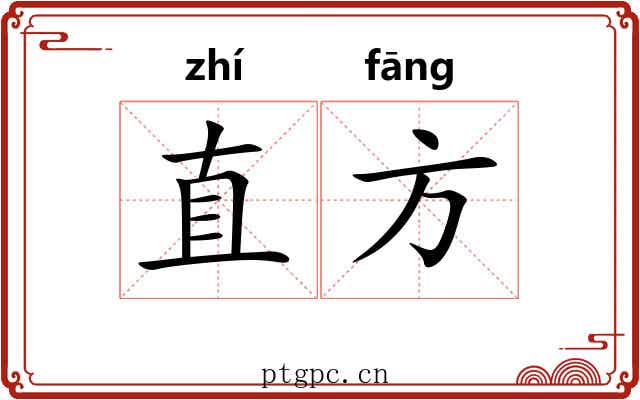 直方 直方