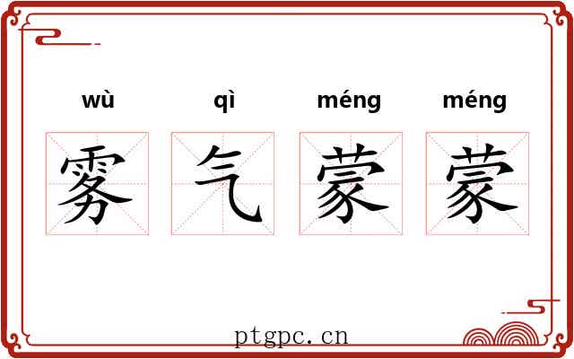 雾气蒙蒙