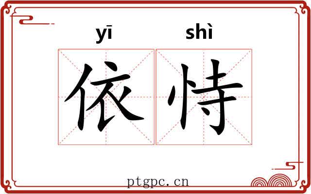 依恃