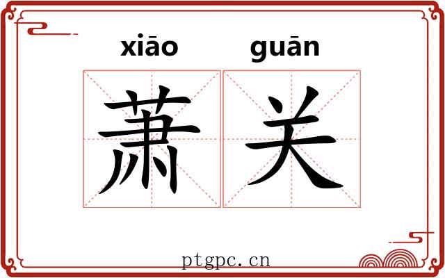 萧关 萧关