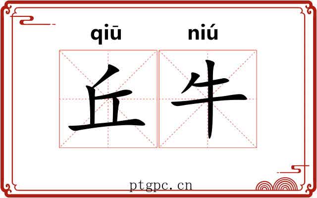 丘牛