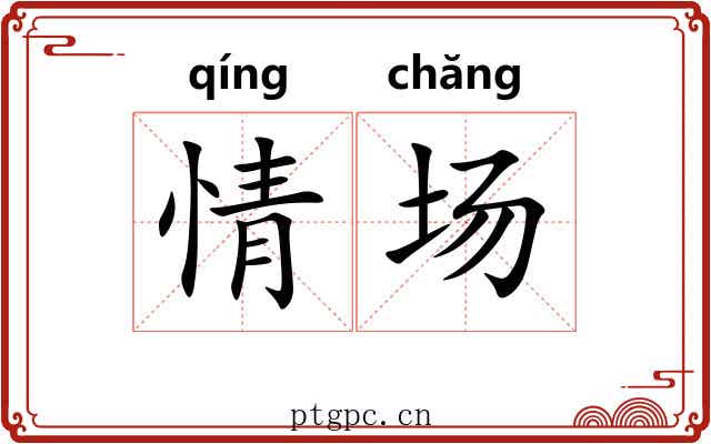情场