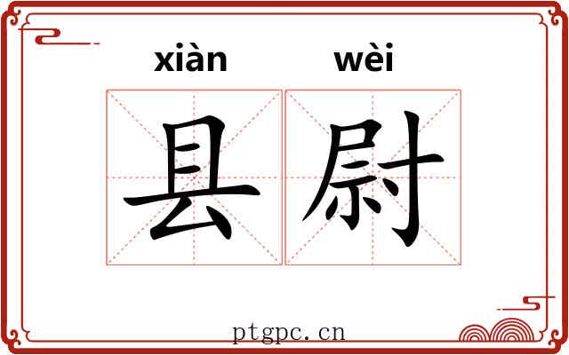 县尉