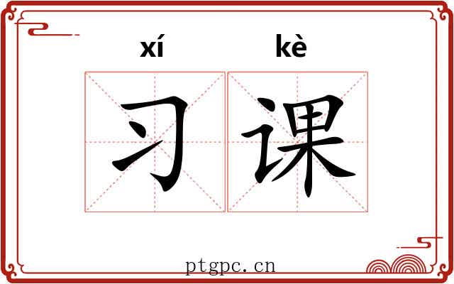 习课