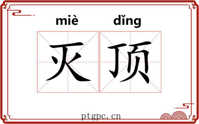 灭顶 灭顶