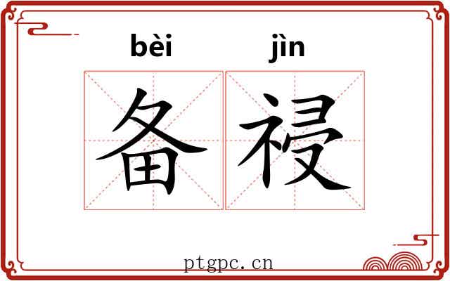 备祲