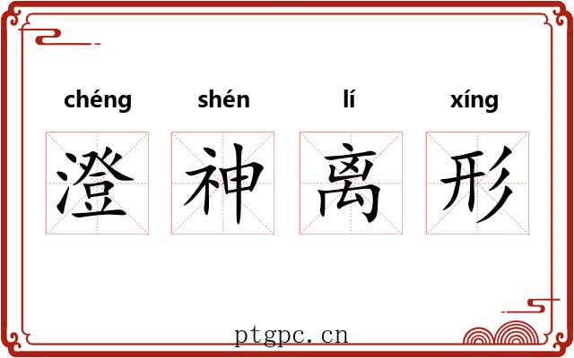 澄神离形 澄神离形