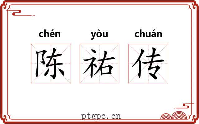 陈祐传 陈祐传