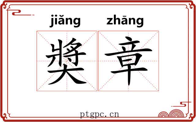 奬章 奬章
