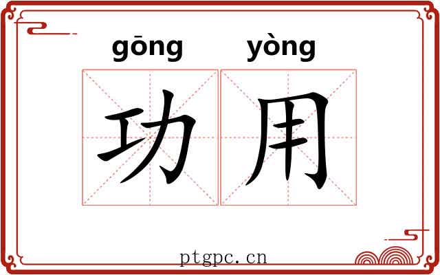 功用