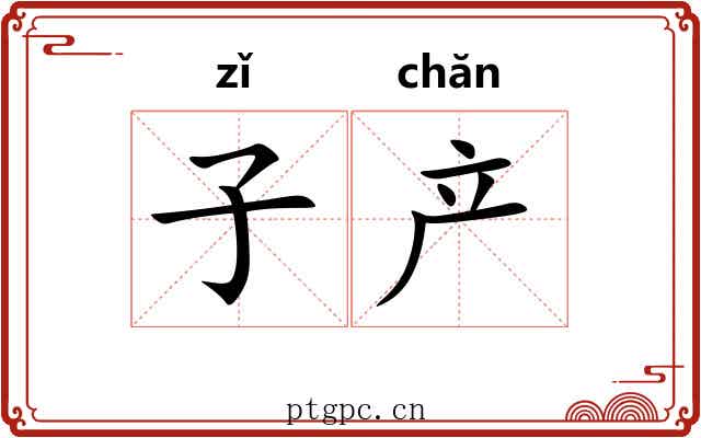 子产 子产