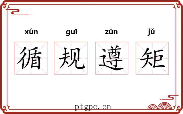 循规遵矩 循规遵矩