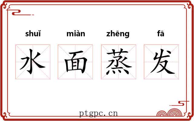 水面蒸发 水面蒸发