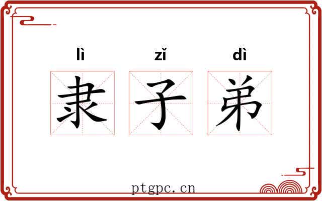 隶子弟 隶子弟