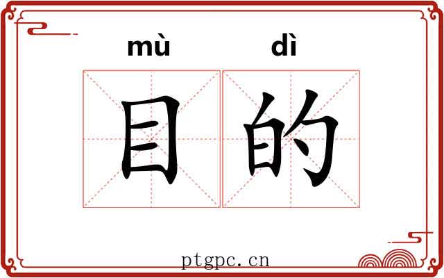 目的 目的