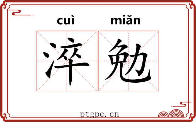 淬勉