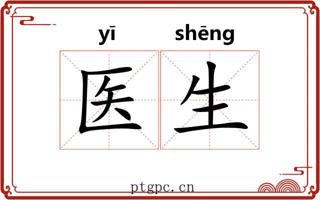 医生