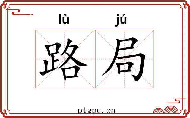 路局 路局