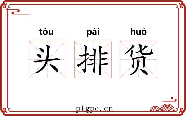 头排货 头排货