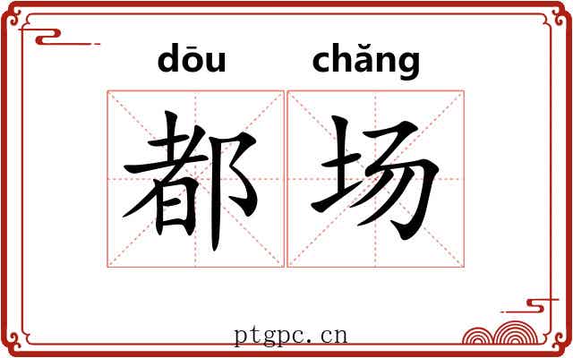 都场 都场