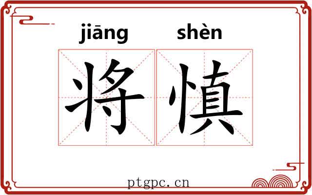 将慎