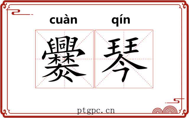 爨琴