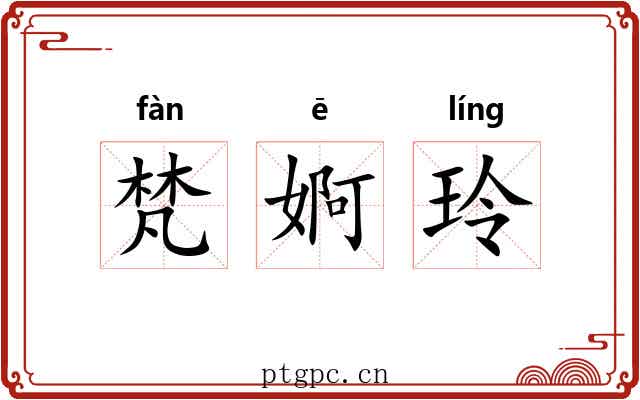 梵婀玲