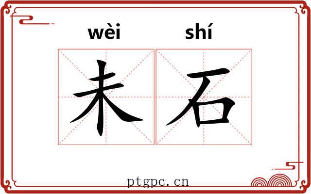 未石