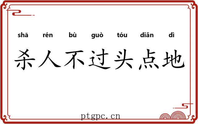 杀人不过头点地 杀人不过头点地