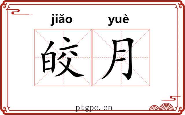 皎月