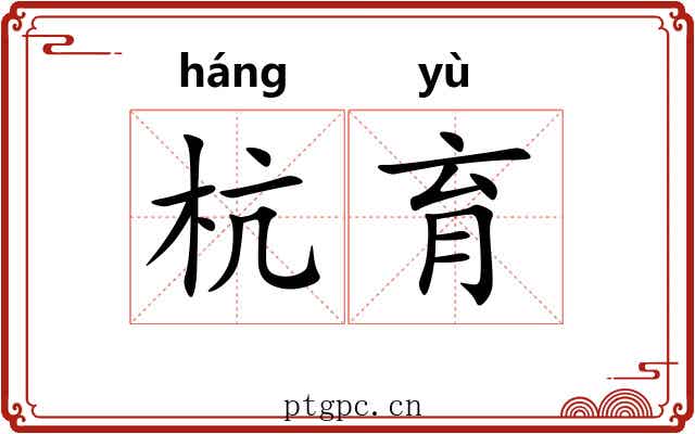 杭育