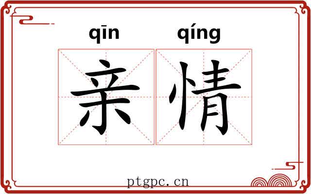 亲情