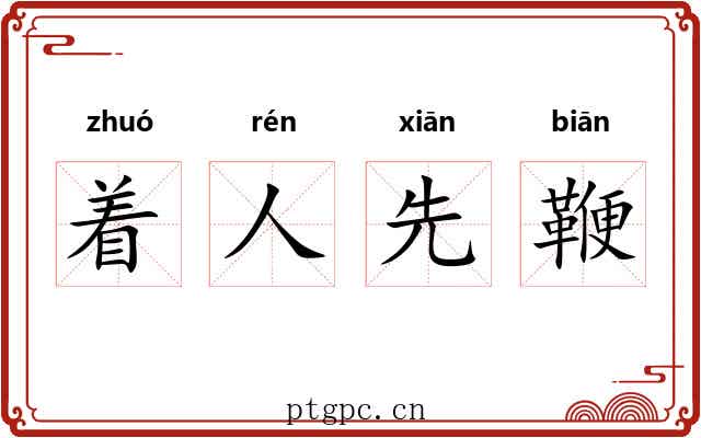 着人先鞭 着人先鞭